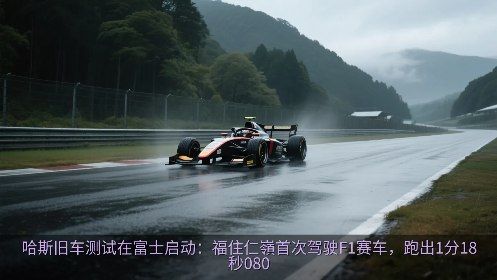 哈斯旧车测试在富士启动：福住仁嶺首次驾驶F1赛车，跑出1分18秒080