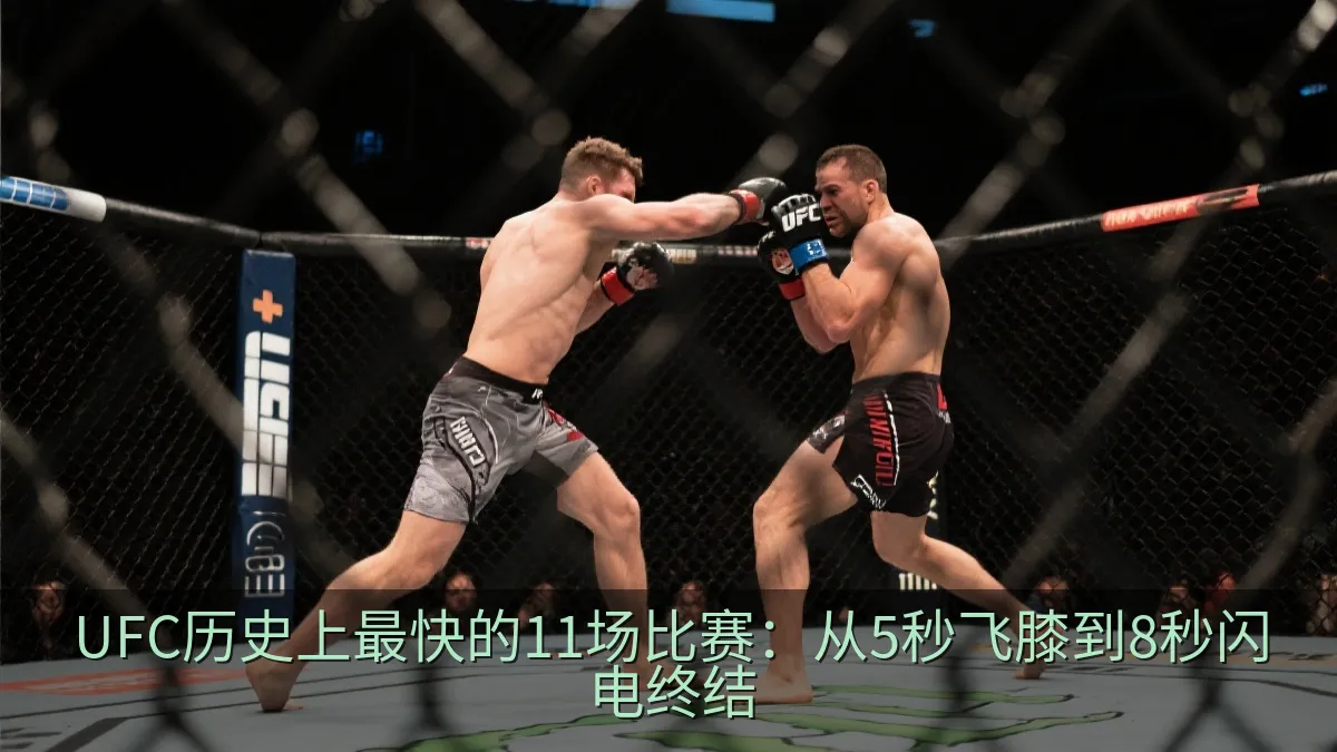 UFC历史上最快的11场比赛：从5秒飞膝到8秒闪电终结