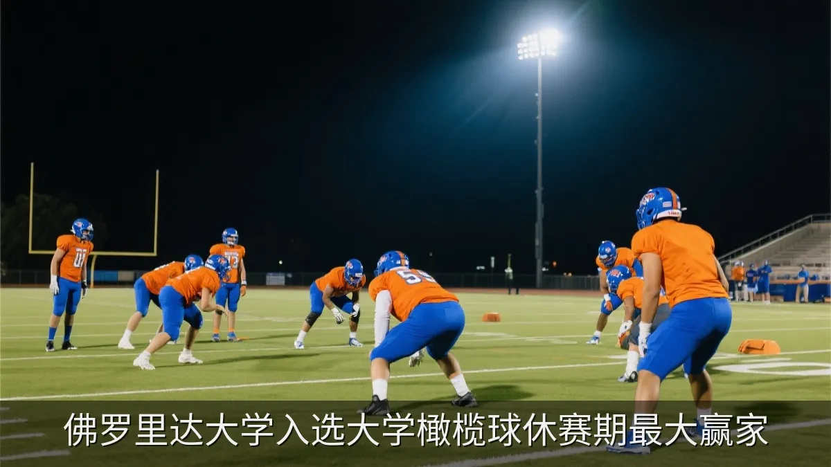 佛罗里达大学入选大学橄榄球休赛期最大赢家
